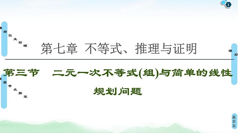 高中数学高考第3节 二元一次不等式(组)与简单的线性规划问题 课件第1页