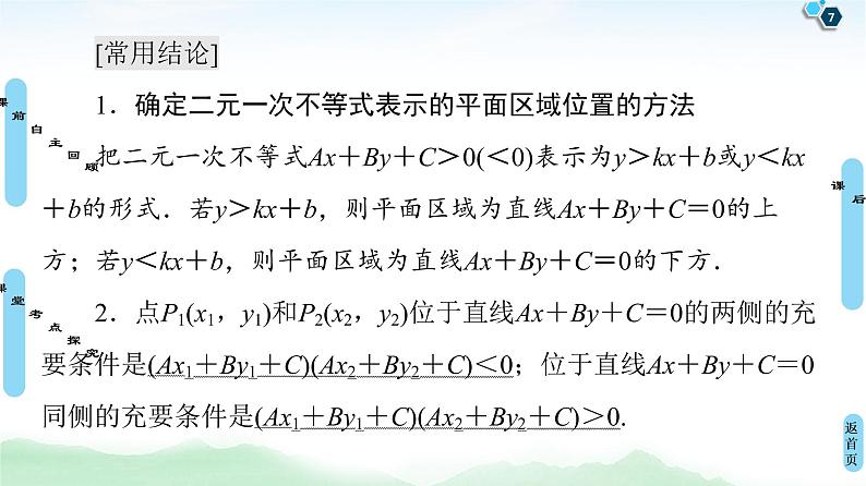 高中数学高考第3节 二元一次不等式(组)与简单的线性规划问题 课件第7页