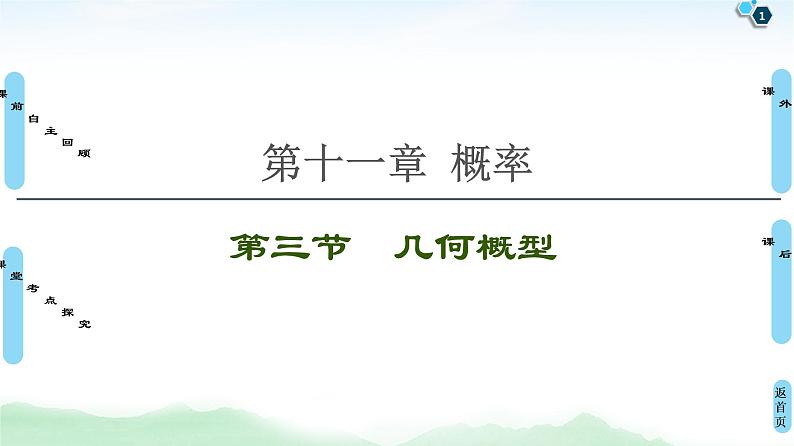 高中数学高考第3节 几何概型 课件练习题第1页