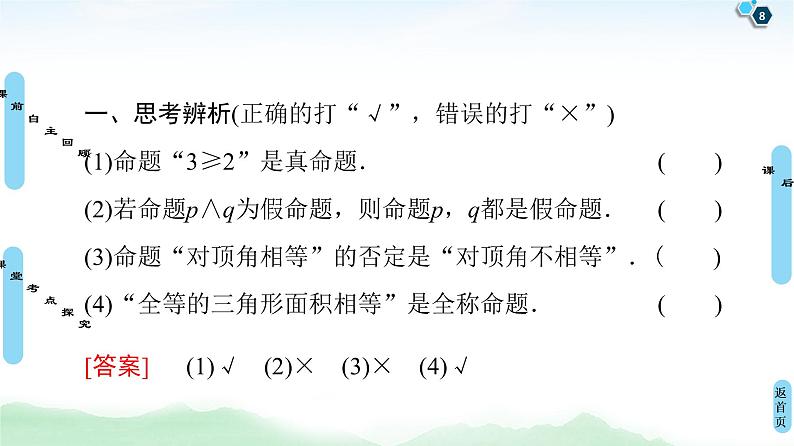 高中数学高考第3节 简单的逻辑联结词、全称量词与存在量词 课件练习题第8页