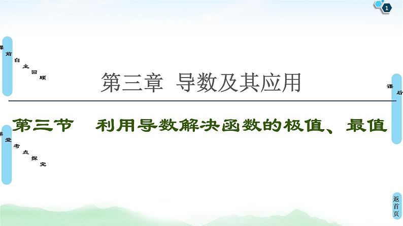 高中数学高考第3节 利用导数解决函数的极值、最值 课件练习题第1页