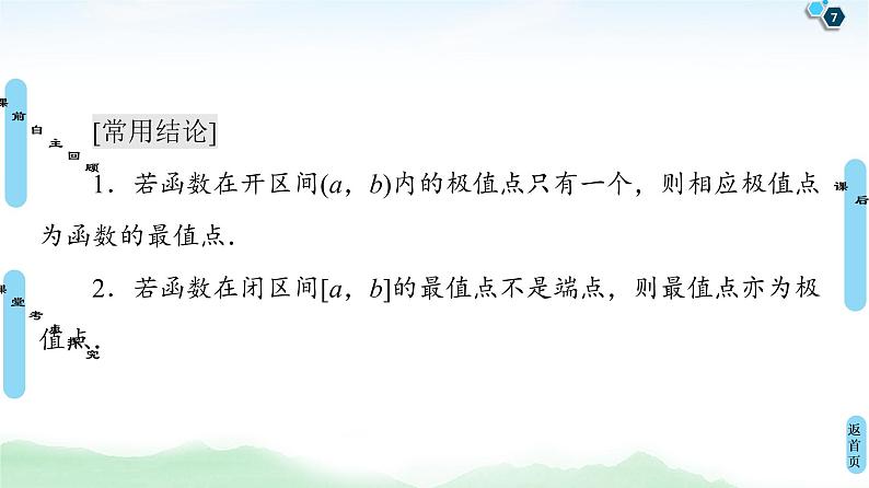 高中数学高考第3节 利用导数解决函数的极值、最值 课件练习题第7页