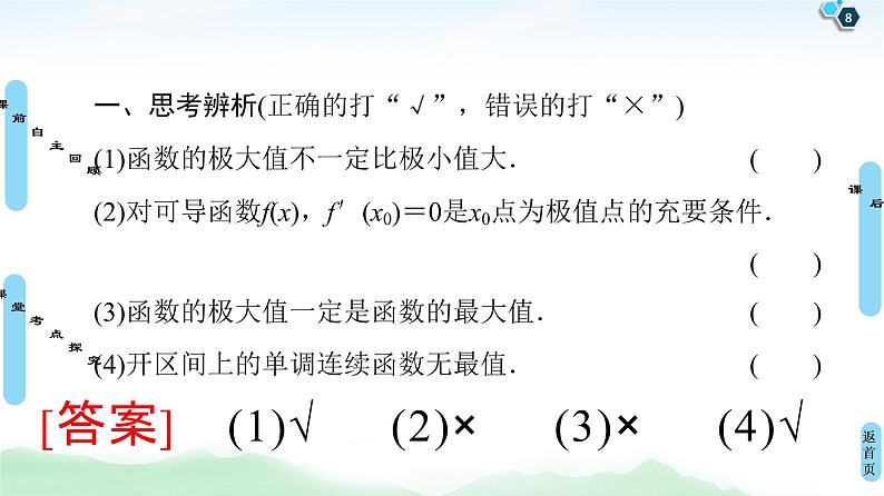 高中数学高考第3节 利用导数解决函数的极值、最值 课件练习题第8页