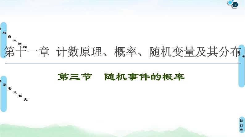 高中数学高考第3节 随机事件的概率 课件练习题01