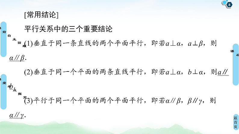 高中数学高考第3节 直线、平面平行的判定及其性质 课件练习题第8页