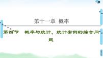 高中数学高考第4节 概率与统计、统计案例的综合问题 课件