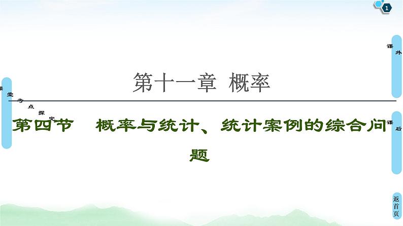 高中数学高考第4节 概率与统计、统计案例的综合问题 课件01