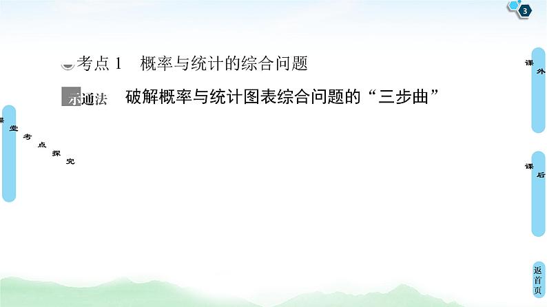 高中数学高考第4节 概率与统计、统计案例的综合问题 课件03