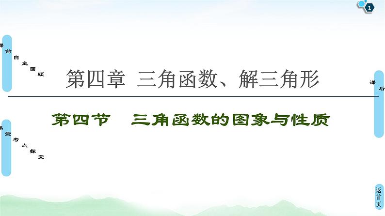 高中数学高考第4节 三角函数的图象与性质 课件练习题01