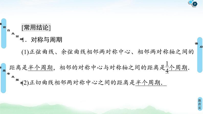 高中数学高考第4节 三角函数的图象与性质 课件练习题07