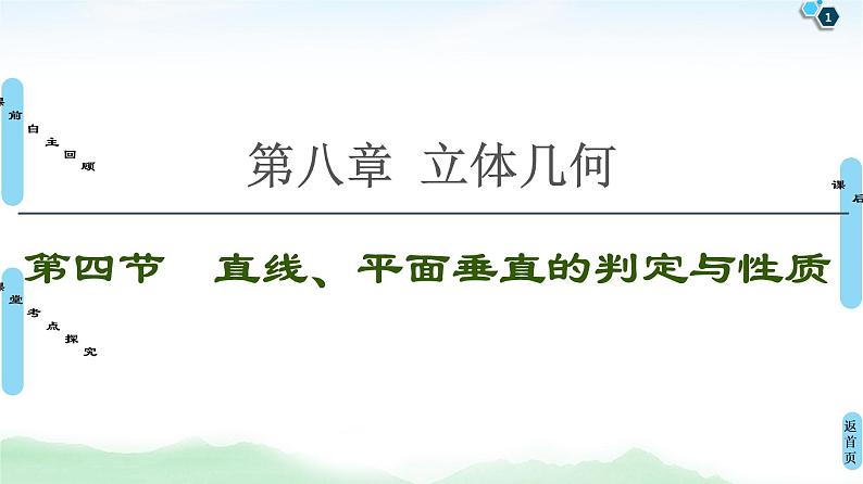 高中数学高考第4节 直线、平面垂直的判定与性质 课件练习题01