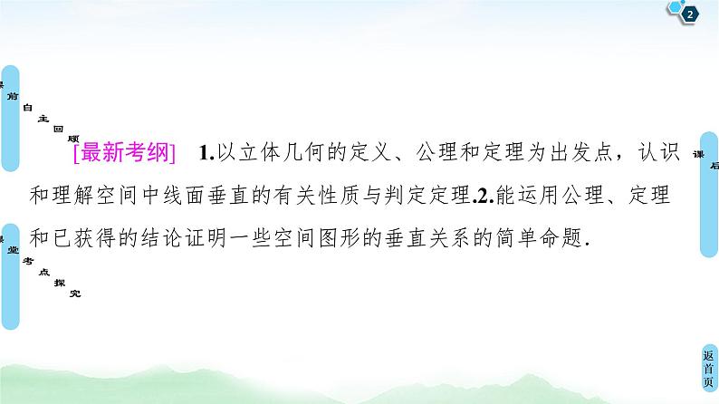 高中数学高考第4节 直线、平面垂直的判定与性质 课件练习题02