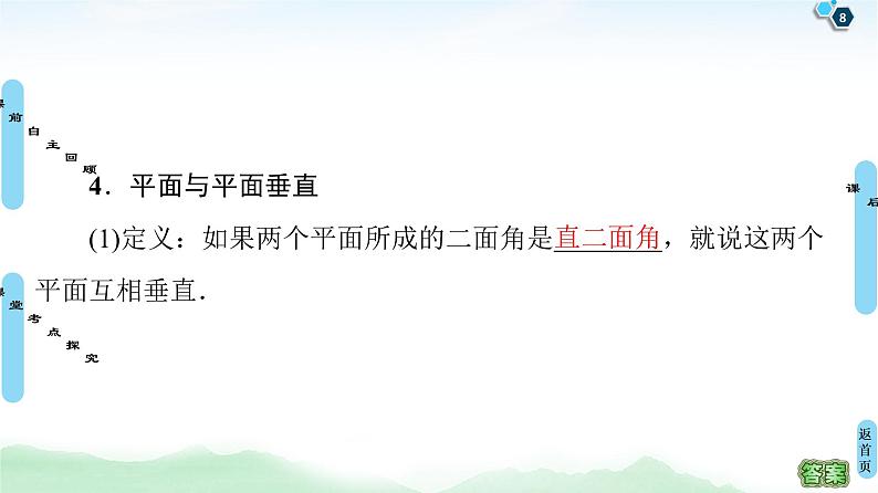 高中数学高考第4节 直线、平面垂直的判定与性质 课件练习题08