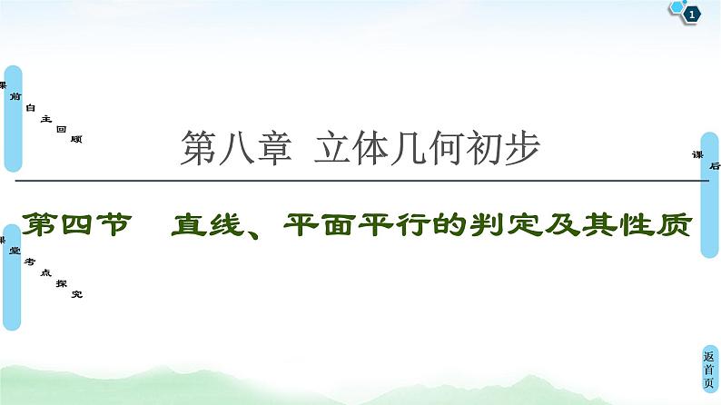 高中数学高考第4节 直线、平面平行的判定及其性质 课件练习题01