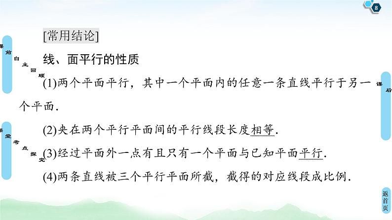 高中数学高考第4节 直线、平面平行的判定及其性质 课件练习题08