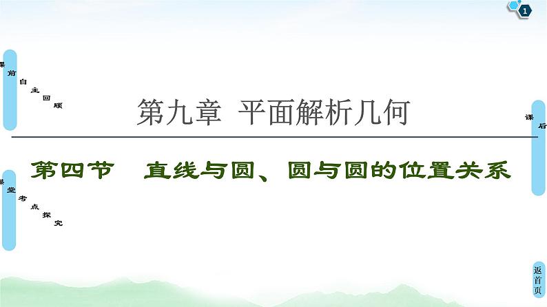 高中数学高考第4节 直线与圆、圆与圆的位置关系 课件练习题第1页