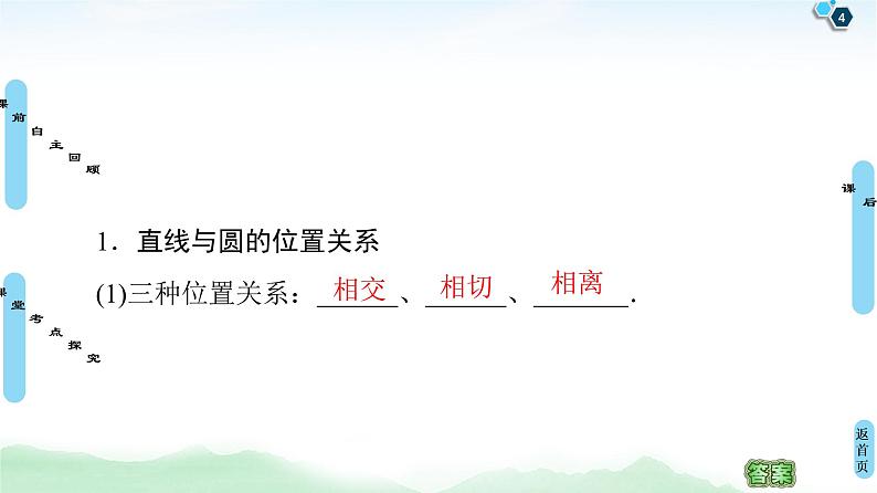 高中数学高考第4节 直线与圆、圆与圆的位置关系 课件练习题第4页