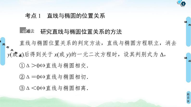 高中数学高考第5节 第2课时 直线与椭圆 课件练习题第3页