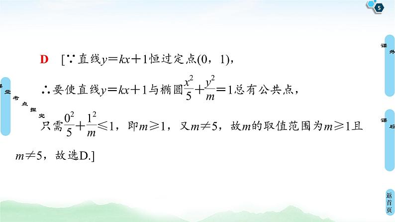 高中数学高考第5节 第2课时 直线与椭圆 课件练习题第5页