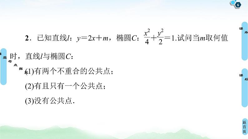 高中数学高考第5节 第2课时 直线与椭圆 课件练习题第6页
