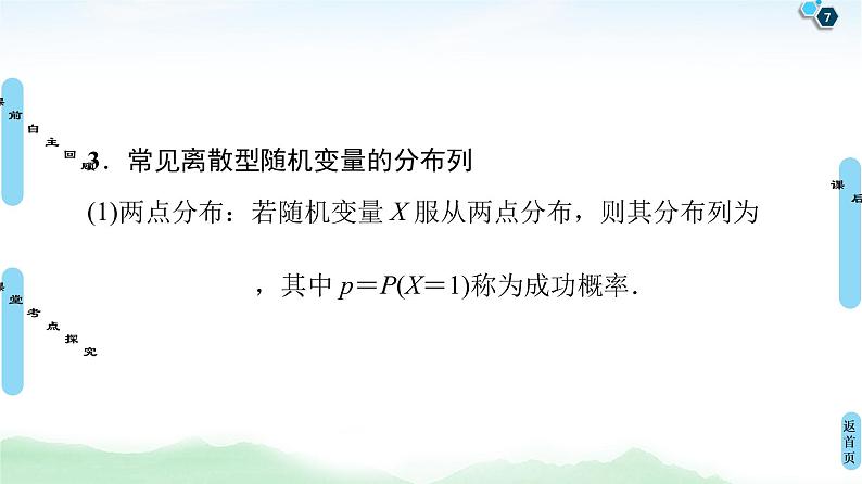 高中数学高考第5节 离散型随机变量及其分布列 课件练习题第7页
