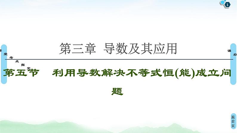 高中数学高考第5节 利用导数解决不等式恒(能)成立问题 课件01