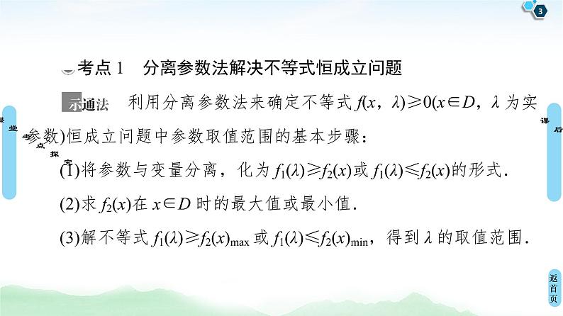 高中数学高考第5节 利用导数解决不等式恒(能)成立问题 课件03