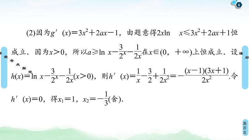 高中数学高考第5节 利用导数解决不等式恒(能)成立问题 课件06