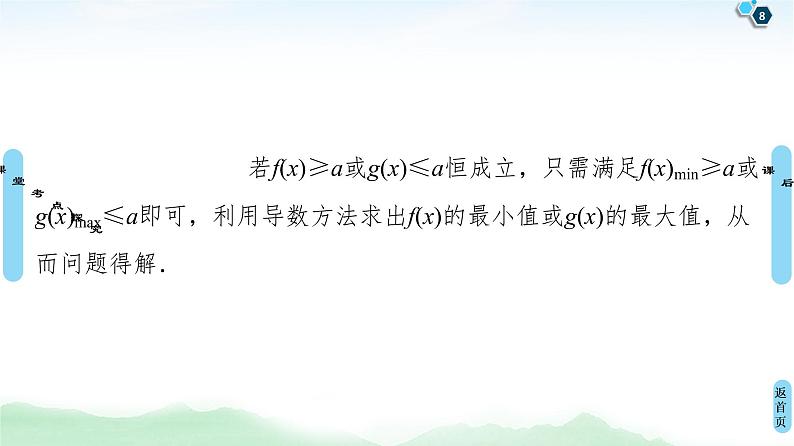高中数学高考第5节 利用导数解决不等式恒(能)成立问题 课件08