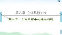 高中数学高考第6节 立体几何中的综合问题 课件