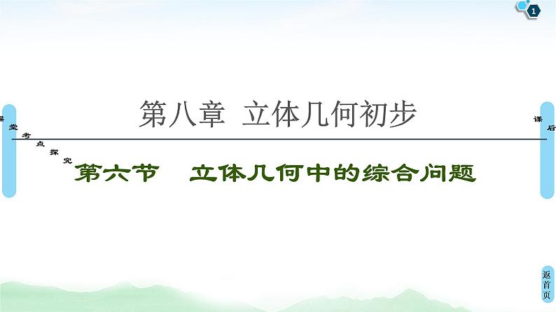 高中数学高考第6节 立体几何中的综合问题 课件第1页