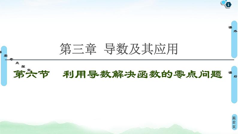 高中数学高考第6节 利用导数解决函数的零点问题 课件01