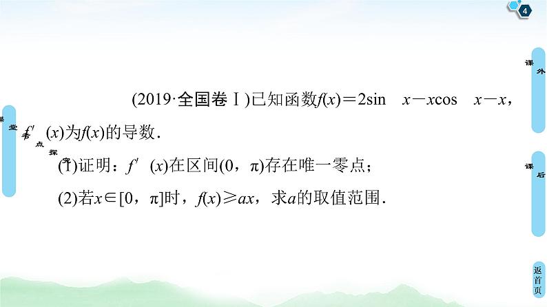 高中数学高考第6节 利用导数解决函数的零点问题 课件04