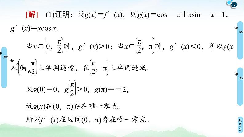 高中数学高考第6节 利用导数解决函数的零点问题 课件05