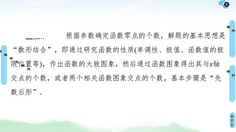 高中数学高考第6节 利用导数解决函数的零点问题 课件07