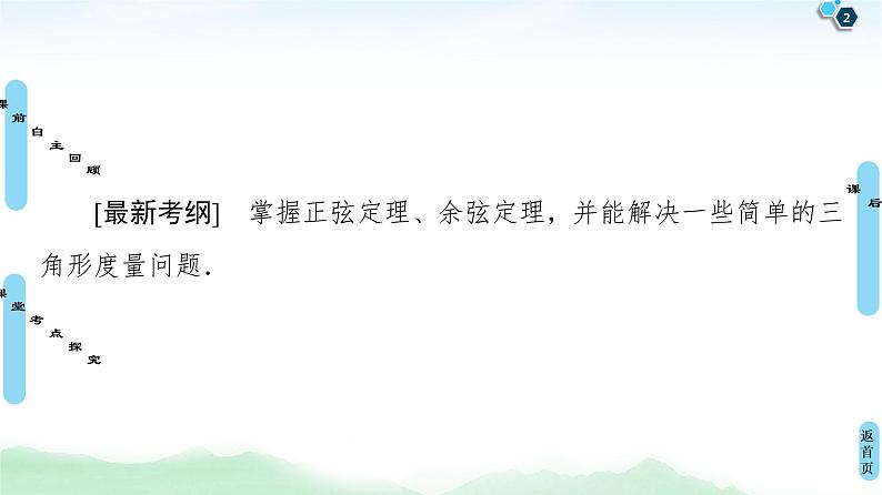 高中数学高考第6节 正弦定理、余弦定理 课件练习题02