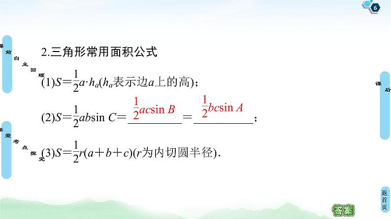 高中数学高考第6节 正弦定理、余弦定理 课件练习题06