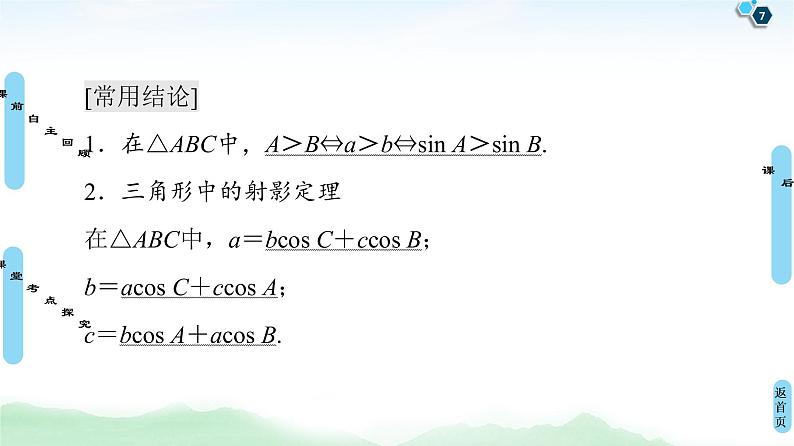 高中数学高考第6节 正弦定理、余弦定理 课件练习题07