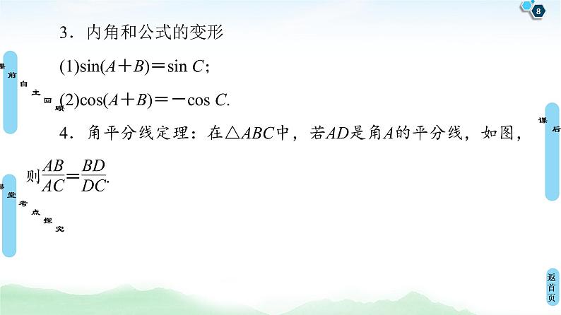 高中数学高考第6节 正弦定理、余弦定理 课件练习题08
