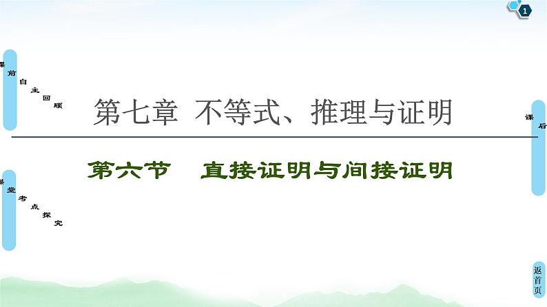 高中数学高考第6节 直接证明与间接证明 课件练习题01