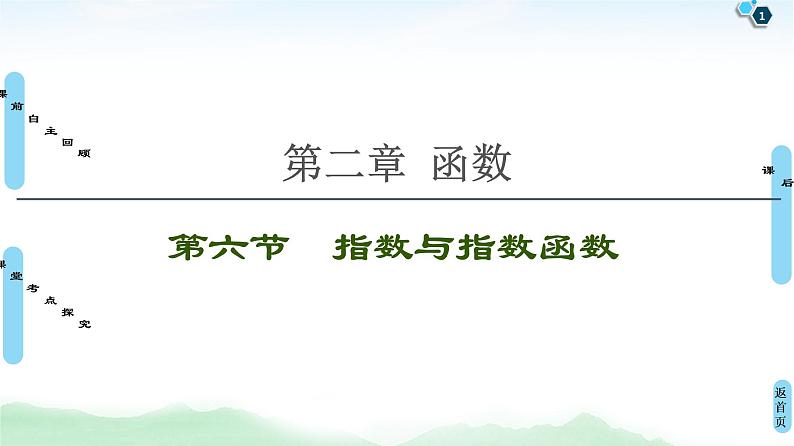 高中数学高考第6节 指数与指数函数 课件练习题第1页