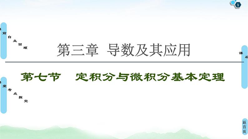 高中数学高考第7节 定积分与微积分基本定理 课件练习题第1页