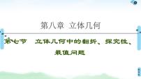 高中数学高考第7节 立体几何中的翻折、探究性、最值问题 课件