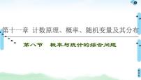 高中数学高考第8节 概率与统计的综合问题 课件
