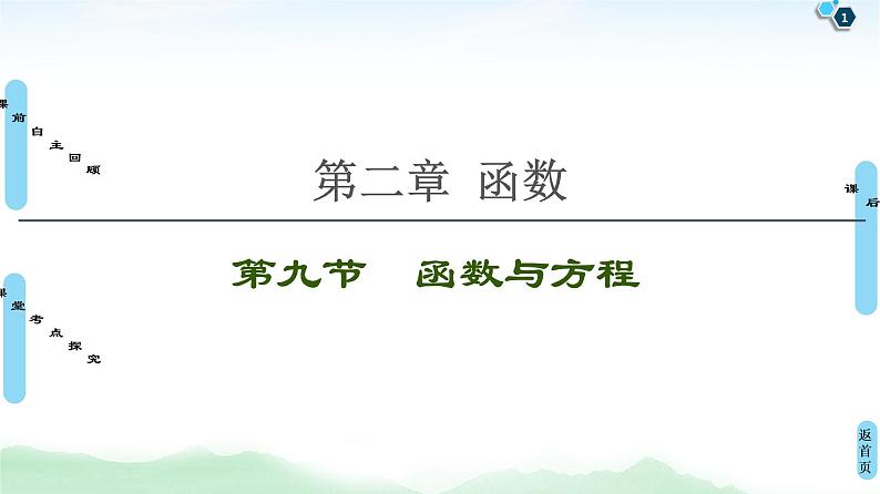 高中数学高考第9节 函数与方程 课件练习题第1页