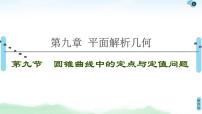 高中数学高考第9节 圆锥曲线中的定点与定值问题 课件