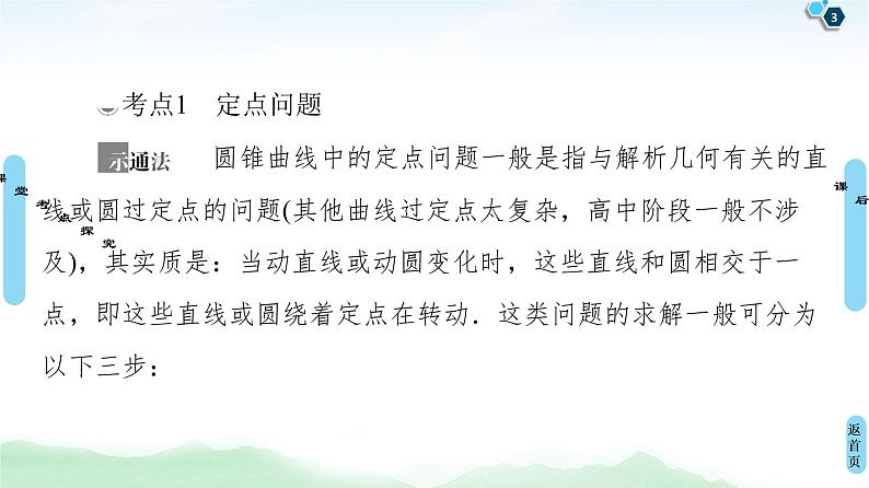高中数学高考第9节 圆锥曲线中的定点与定值问题 课件03