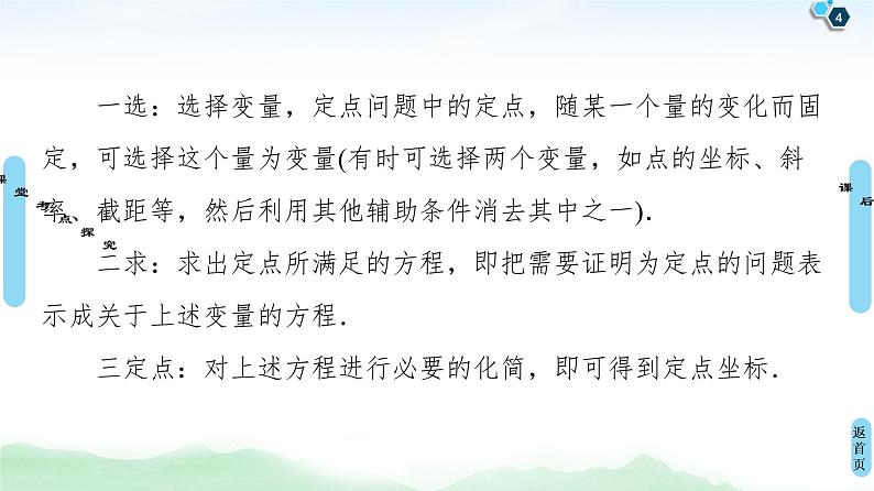 高中数学高考第9节 圆锥曲线中的定点与定值问题 课件04