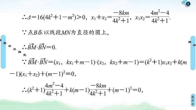 高中数学高考第9节 圆锥曲线中的定点与定值问题 课件07