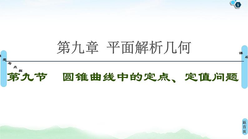 高中数学高考第9节 圆锥曲线中的定点、定值问题 课件01